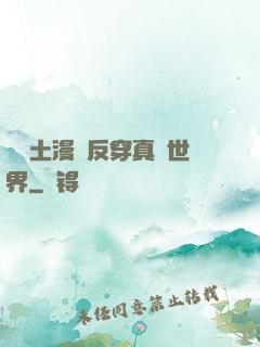 從廢土漫畫反穿真實世界