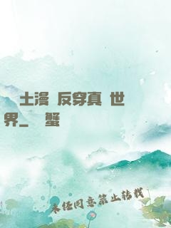 從廢土漫畫反穿真實世界