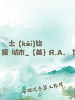 從廢土開(kāi)始模擬城市