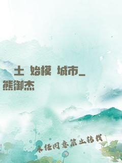 從廢土開始模擬城市