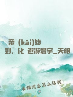從廢帝開(kāi)始簽到，化龍遨游寰宇