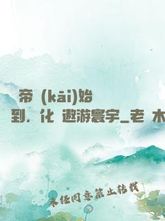 從廢帝開(kāi)始簽到，化龍遨游寰宇