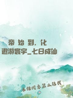 從廢帝開始簽到，化龍遨游寰宇