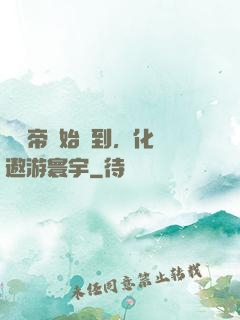 從廢帝開始簽到，化龍遨游寰宇