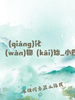 從強(qiáng)化萬(wàn)物開(kāi)始