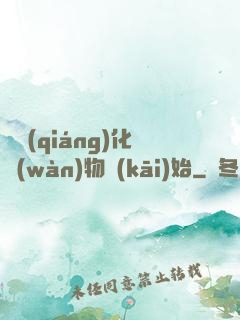 從強(qiáng)化萬(wàn)物開(kāi)始