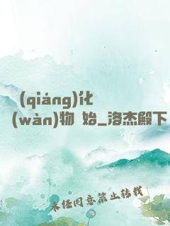 從強(qiáng)化萬(wàn)物開始