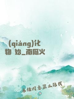 從強(qiáng)化萬物開始