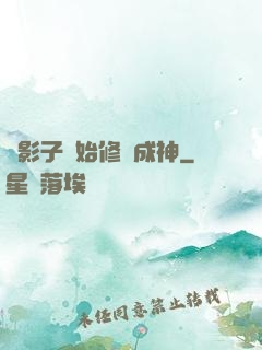 從影子開始修煉成神
