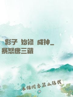 從影子開始修煉成神
