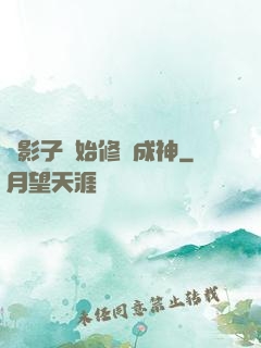 從影子開始修煉成神
