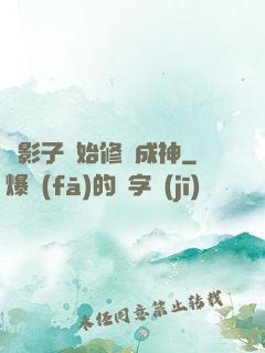 從影子開始修煉成神