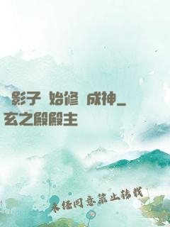 從影子開始修煉成神