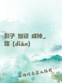 從影子開始修煉成神