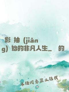 從影視抽獎(jiǎng)開始的非凡人生