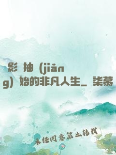 從影視抽獎(jiǎng)開始的非凡人生