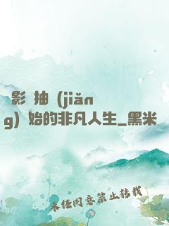 從影視抽獎(jiǎng)開始的非凡人生