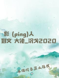 從影評(píng)人到文娛大佬