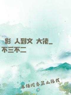 從影評人到文娛大佬