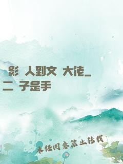 從影評人到文娛大佬
