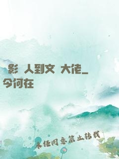 從影評人到文娛大佬