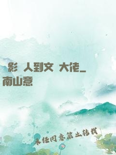 從影評人到文娛大佬