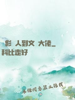 從影評人到文娛大佬