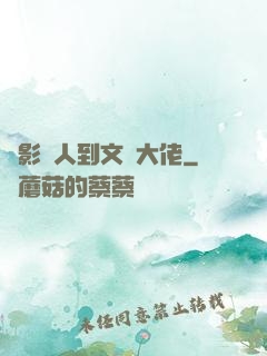 從影評人到文娛大佬