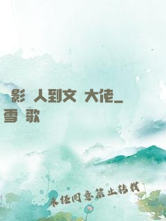 從影評人到文娛大佬