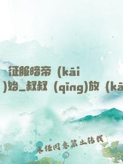從征服暗帝開(kāi)始