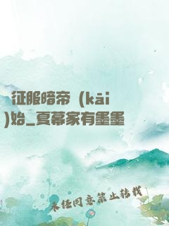 從征服暗帝開(kāi)始