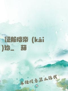 從征服暗帝開(kāi)始