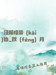 從征服暗帝開(kāi)始