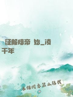 從征服暗帝開始