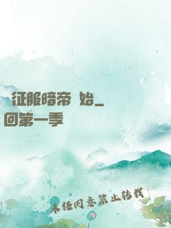 從征服暗帝開始