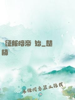 從征服暗帝開始