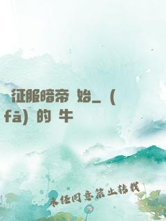 從征服暗帝開始
