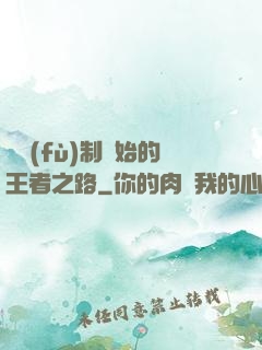 從復(fù)制開始的王者之路