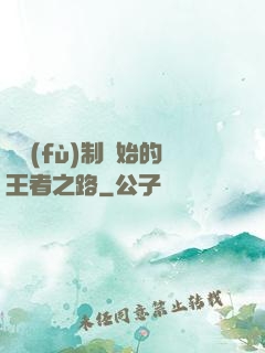 從復(fù)制開始的王者之路