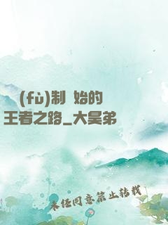 從復(fù)制開始的王者之路
