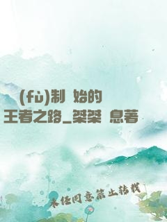 從復(fù)制開始的王者之路