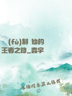從復(fù)制開始的王者之路