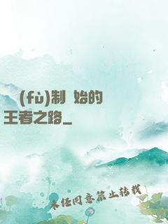 從復(fù)制開始的王者之路