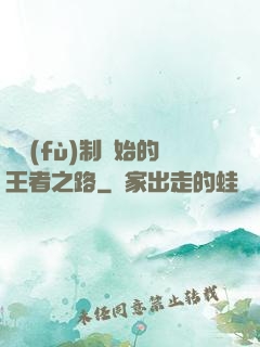 從復(fù)制開始的王者之路