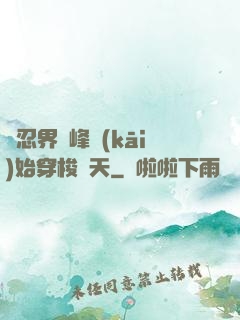 從忍界巔峰開(kāi)始穿梭諸天