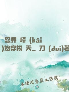 從忍界巔峰開(kāi)始穿梭諸天
