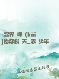 從忍界巔峰開(kāi)始穿梭諸天
