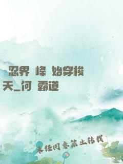 從忍界巔峰開始穿梭諸天