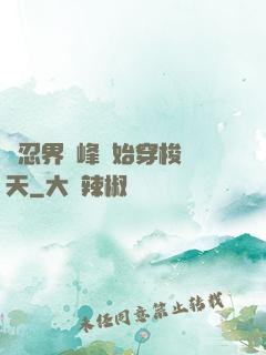 從忍界巔峰開始穿梭諸天