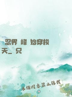 從忍界巔峰開始穿梭諸天
